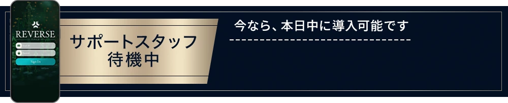 今なら本日中に導入可能です。